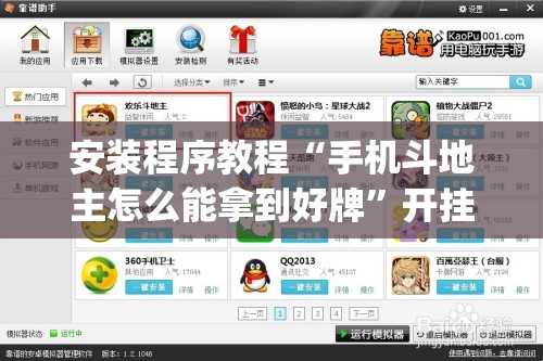安装程序教程“手机斗地主怎么能拿到好牌	”开挂(透视)辅助教程