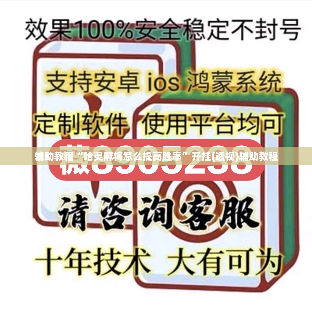 辅助教程“哈灵麻将怎么提高胜率”开挂(透视)辅助教程