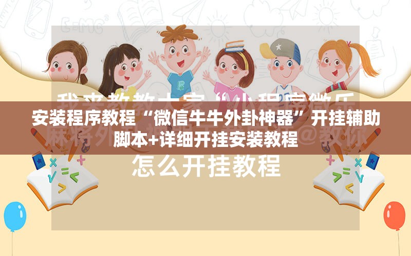 安装程序教程“微信牛牛外卦神器	”开挂辅助脚本+详细开挂安装教程