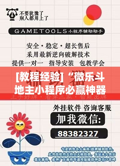 [教程经验]“微乐斗地主小程序必赢神器免费”(透视挂)辅助透视教程