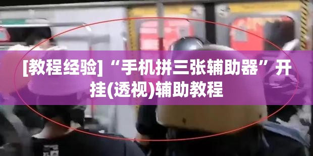 [教程经验]“手机拼三张辅助器”开挂(透视)辅助教程