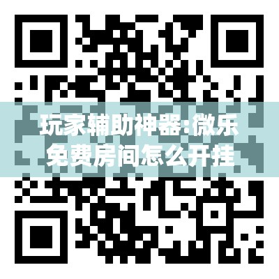 玩家辅助神器:微乐免费房间怎么开挂”(透视挂)辅助透视教程