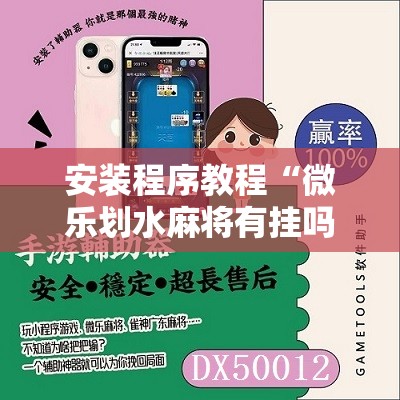 安装程序教程“微乐划水麻将有挂吗	”分享装挂详细步骤