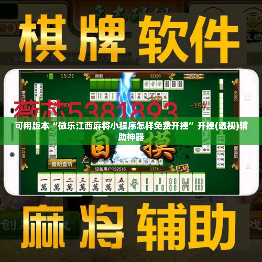 可用版本“微乐江西麻将小程序怎样免费开挂	”开挂(透视)辅助神器