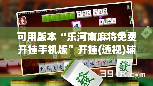 可用版本“乐河南麻将免费开挂手机版”开挂(透视)辅助教程