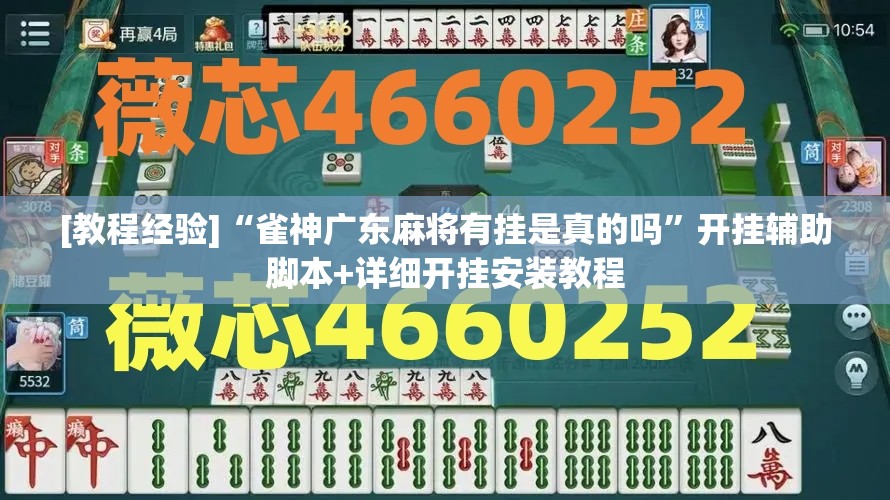[教程经验]“雀神广东麻将有挂是真的吗”开挂辅助脚本+详细开挂安装教程
