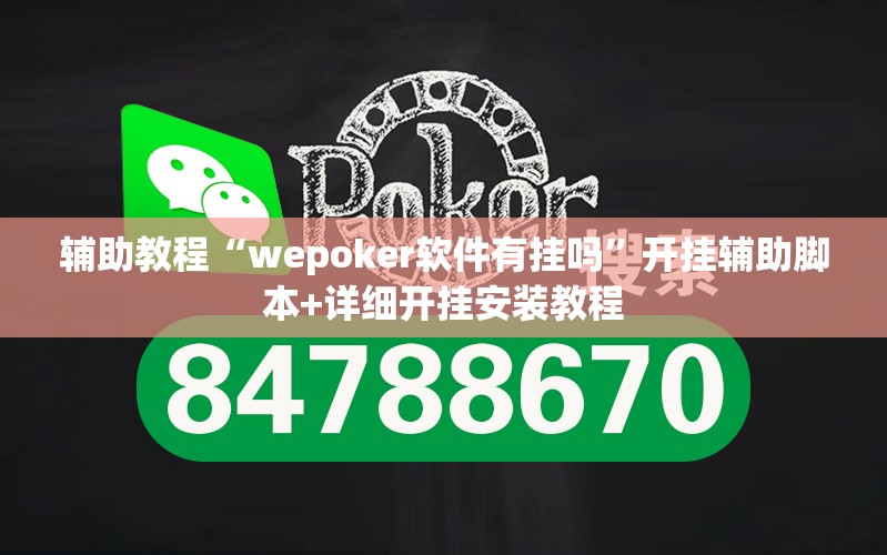 辅助教程“wepoker软件有挂吗	”开挂辅助脚本+详细开挂安装教程