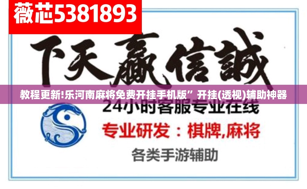 教程更新!乐河南麻将免费开挂手机版”开挂(透视)辅助神器
