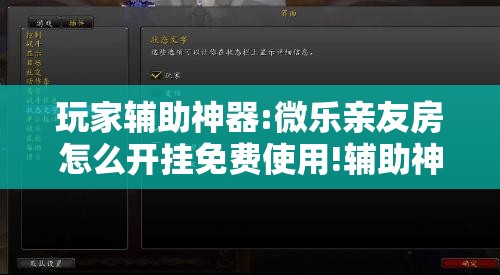 玩家辅助神器:微乐亲友房怎么开挂免费使用!辅助神器插件下载 玩家辅助神器:微乐亲友房怎么开挂免费使用!辅助神器插件下载