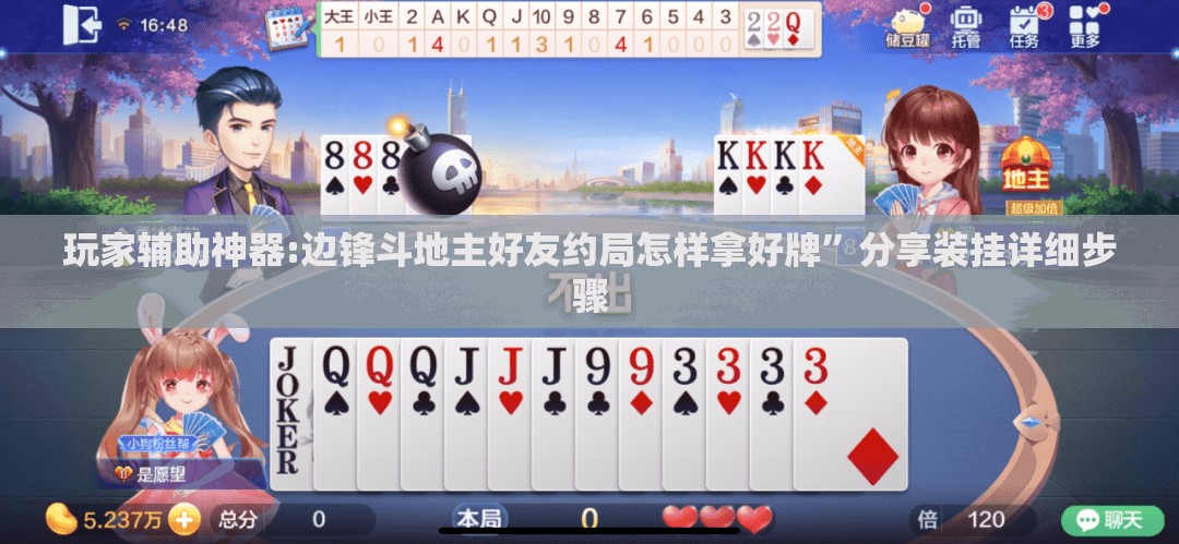 玩家辅助神器:边锋斗地主好友约局怎样拿好牌”分享装挂详细步骤