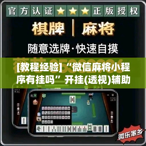 [教程经验]“微信麻将小程序有挂吗”开挂(透视)辅助神器