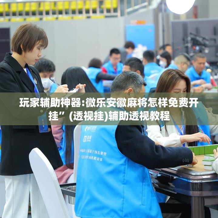 玩家辅助神器:微乐安徽麻将怎样免费开挂”(透视挂)辅助透视教程