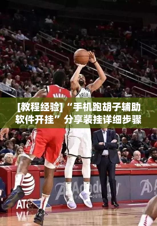 [教程经验]“手机跑胡子辅助软件开挂”分享装挂详细步骤