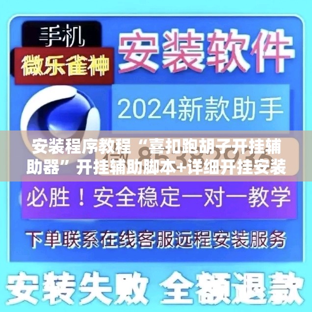 安装程序教程“喜扣跑胡子开挂辅助器”开挂辅助脚本+详细开挂安装教程
