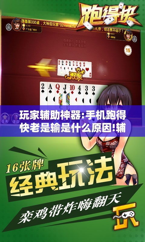 玩家辅助神器:手机跑得快老是输是什么原因!辅助神器插件下载 玩家辅助神器:手机跑得快老是输是什么原因!辅助神器插件下载