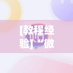 [教程经验]“微信里打麻将必赢神	”开挂辅助脚本+详细开挂安装教程