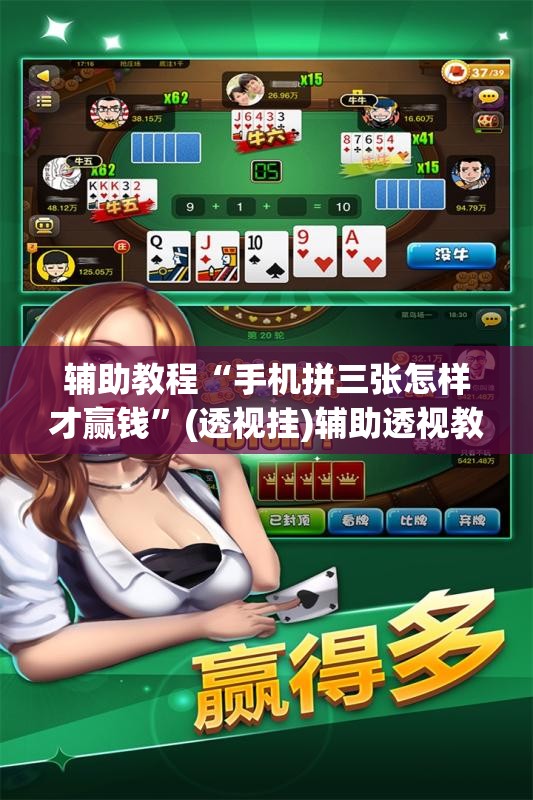 辅助教程“手机拼三张怎样才赢钱”(透视挂)辅助透视教程