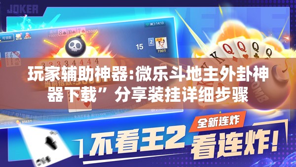玩家辅助神器:微乐斗地主外卦神器下载	”分享装挂详细步骤