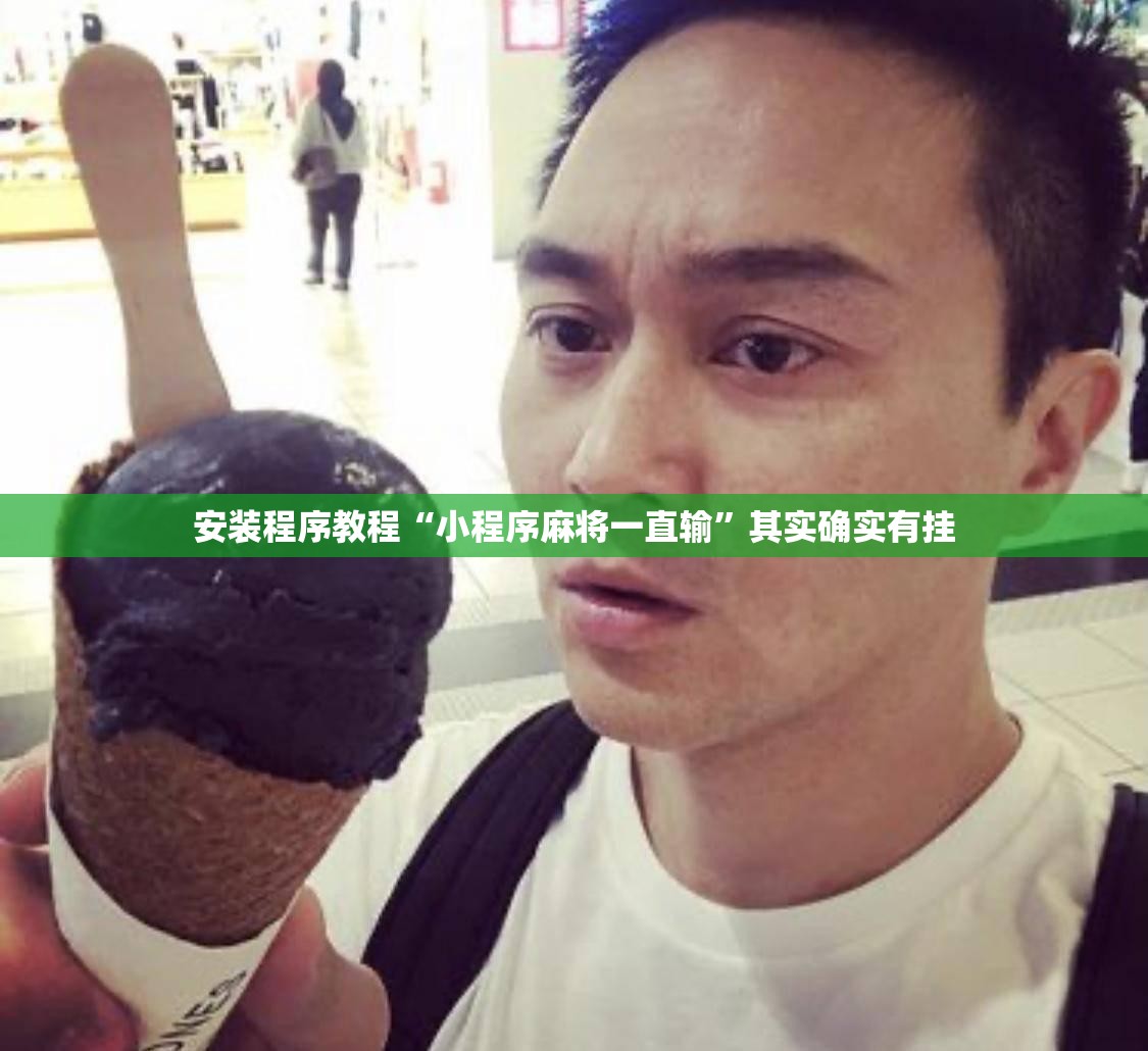 安装程序教程“小程序麻将一直输”其实确实有挂