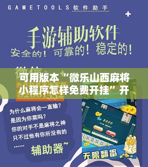 可用版本“微乐山西麻将小程序怎样免费开挂”开挂辅助脚本+详细开挂安装教程