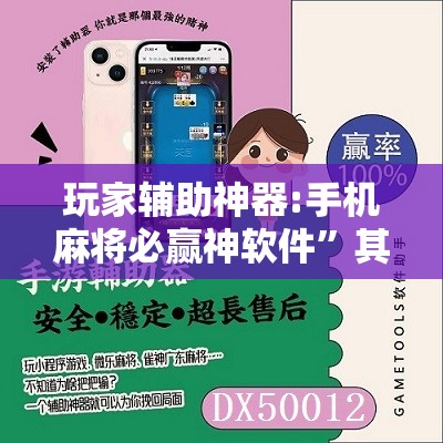玩家辅助神器:手机麻将必赢神软件”其实确实有挂