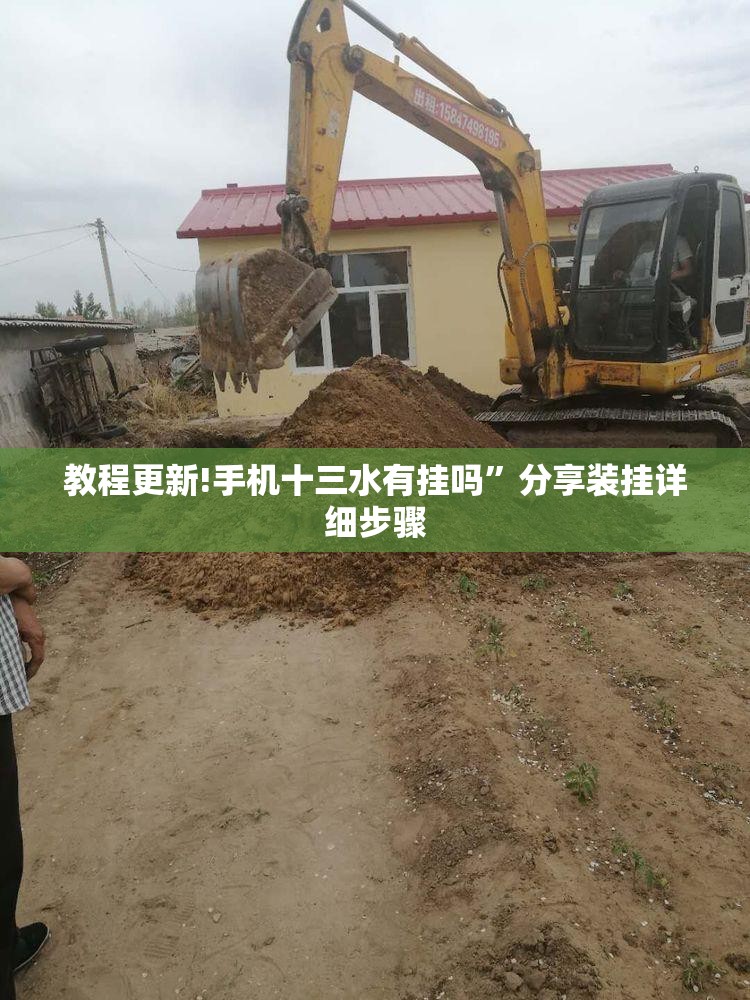 教程更新!手机十三水有挂吗”分享装挂详细步骤
