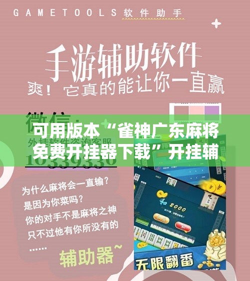 可用版本“雀神广东麻将免费开挂器下载”开挂辅助脚本+详细开挂安装教程