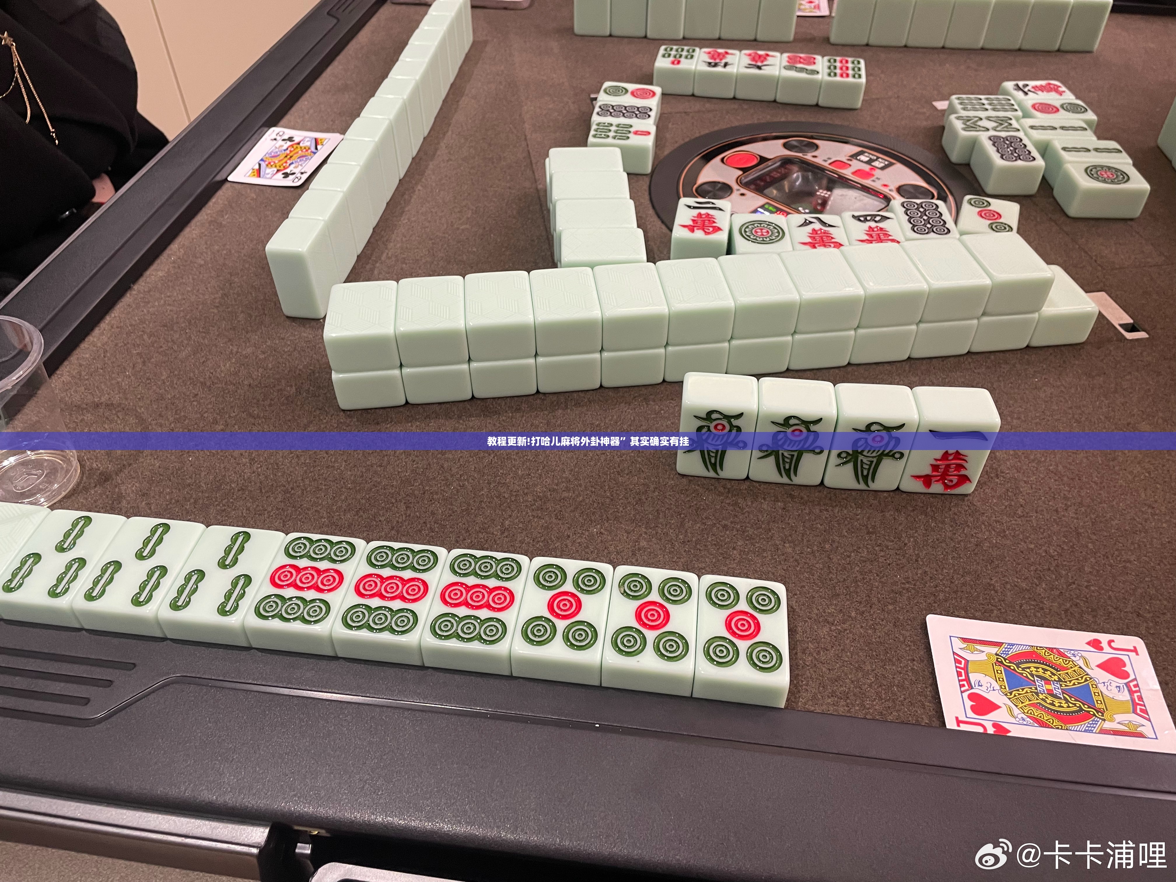 教程更新!打哈儿麻将外卦神器”其实确实有挂