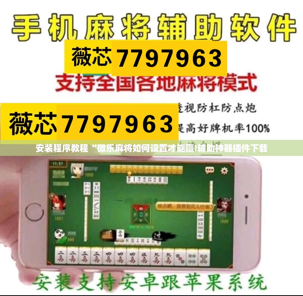 安装程序教程“微乐麻将如何设置才能赢!辅助神器插件下载 安装程序教程“微乐麻将如何设置才能赢!辅助神器插件下载
