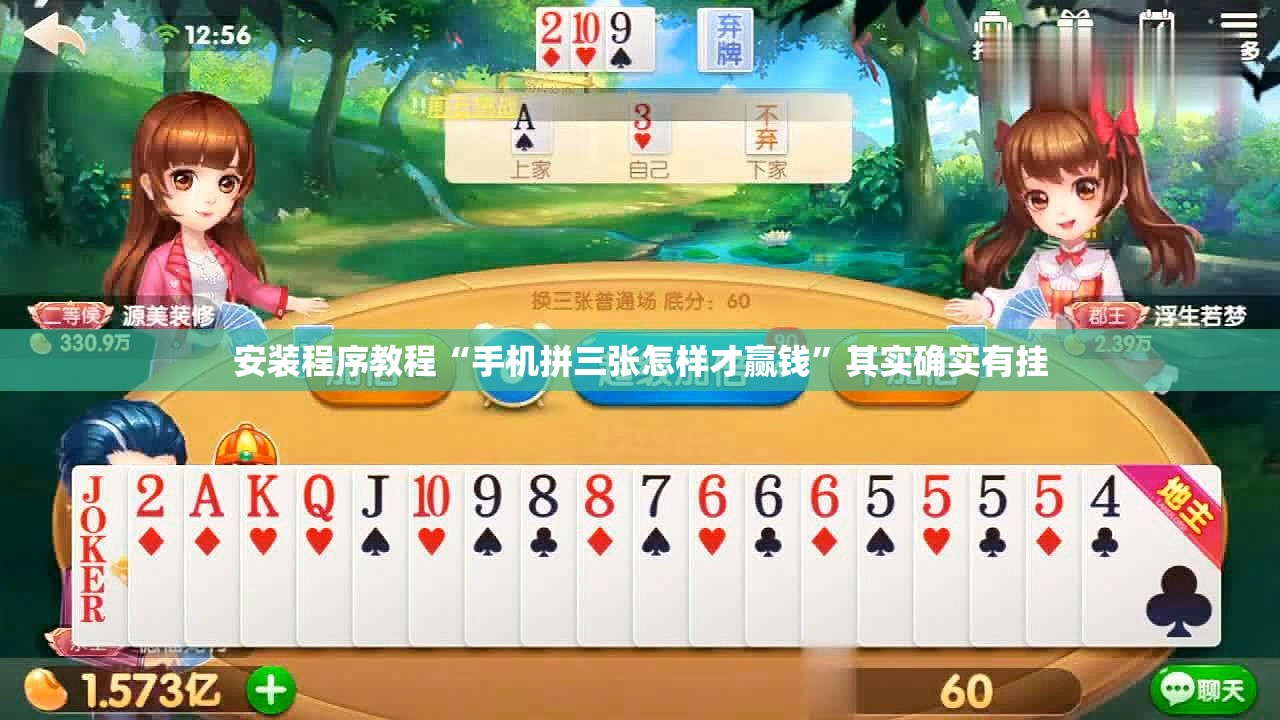 安装程序教程“手机拼三张怎样才赢钱”其实确实有挂