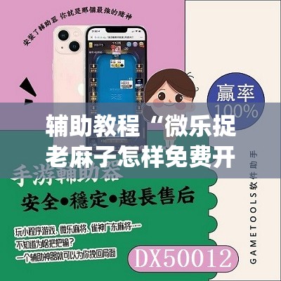 辅助教程“微乐捉老麻子怎样免费开挂”开挂(透视)辅助教程