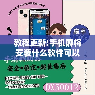 教程更新!手机麻将安装什么软件可以赢	”其实确实有挂