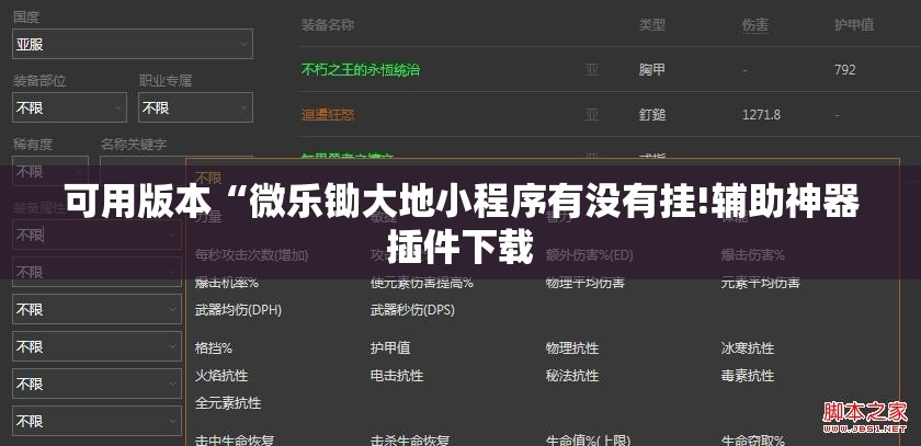 可用版本“微乐锄大地小程序有没有挂!辅助神器插件下载 可用版本“微乐锄大地小程序有没有挂!辅助神器插件下载