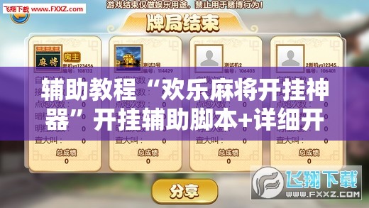 辅助教程“欢乐麻将开挂神器”开挂辅助脚本+详细开挂安装教程