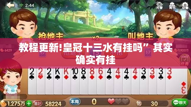 教程更新!皇冠十三水有挂吗”其实确实有挂