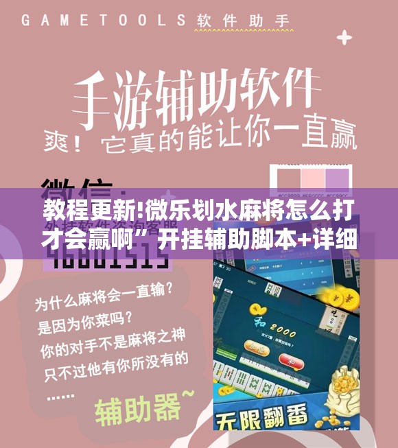 教程更新!微乐划水麻将怎么打才会赢啊”开挂辅助脚本+详细开挂安装教程