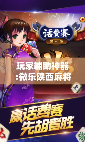 玩家辅助神器:微乐陕西麻将万能开挂器免费”开挂辅助脚本+详细开挂安装教程