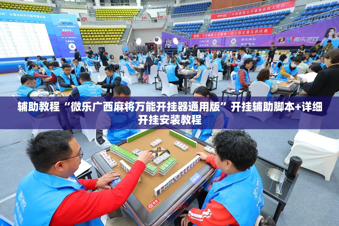 辅助教程“微乐广西麻将万能开挂器通用版	”开挂辅助脚本+详细开挂安装教程