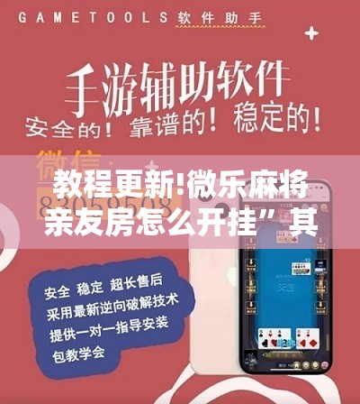 教程更新!微乐麻将亲友房怎么开挂”其实确实有挂