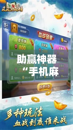 助赢神器“手机麻将万能挂下载安装	”分享装挂详细步骤