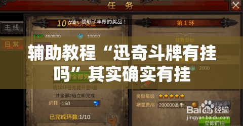 辅助教程“迅奇斗牌有挂吗”其实确实有挂