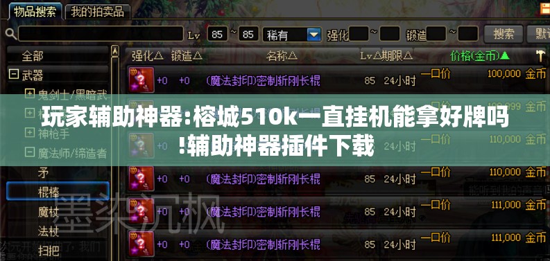 玩家辅助神器:榕城510k一直挂机能拿好牌吗!辅助神器插件下载 玩家辅助神器:榕城510k一直挂机能拿好牌吗!辅助神器插件下载