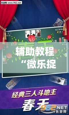 辅助教程“微乐捉鸡麻将有挂吗”(透视挂)辅助透视教程
