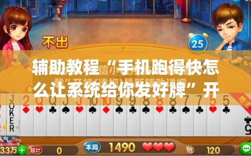 辅助教程“手机跑得快怎么让系统给你发好牌”开挂(透视)辅助神器