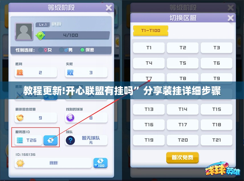 教程更新!开心联盟有挂吗”分享装挂详细步骤
