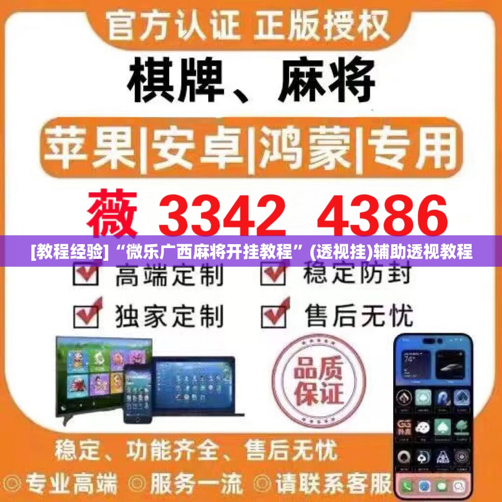 [教程经验]“微乐广西麻将开挂教程”(透视挂)辅助透视教程