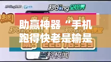 助赢神器“手机跑得快老是输是什么原因	”开挂(透视)辅助教程