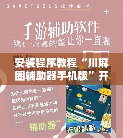 安装程序教程“川麻圈辅助器手机版”开挂辅助脚本+详细开挂安装教程