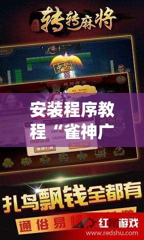 安装程序教程“雀神广东麻将怎么打才能赢	”(透视挂)辅助透视教程