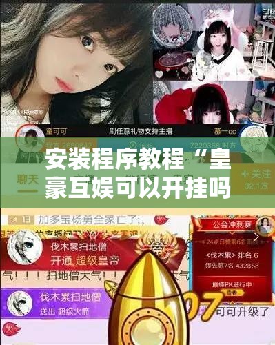 安装程序教程“皇豪互娱可以开挂吗!辅助神器插件下载 安装程序教程“皇豪互娱可以开挂吗!辅助神器插件下载